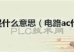 关于电气元件的AC，究竟有什么说法？
