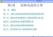 超详细短路电流计算，值得收藏！