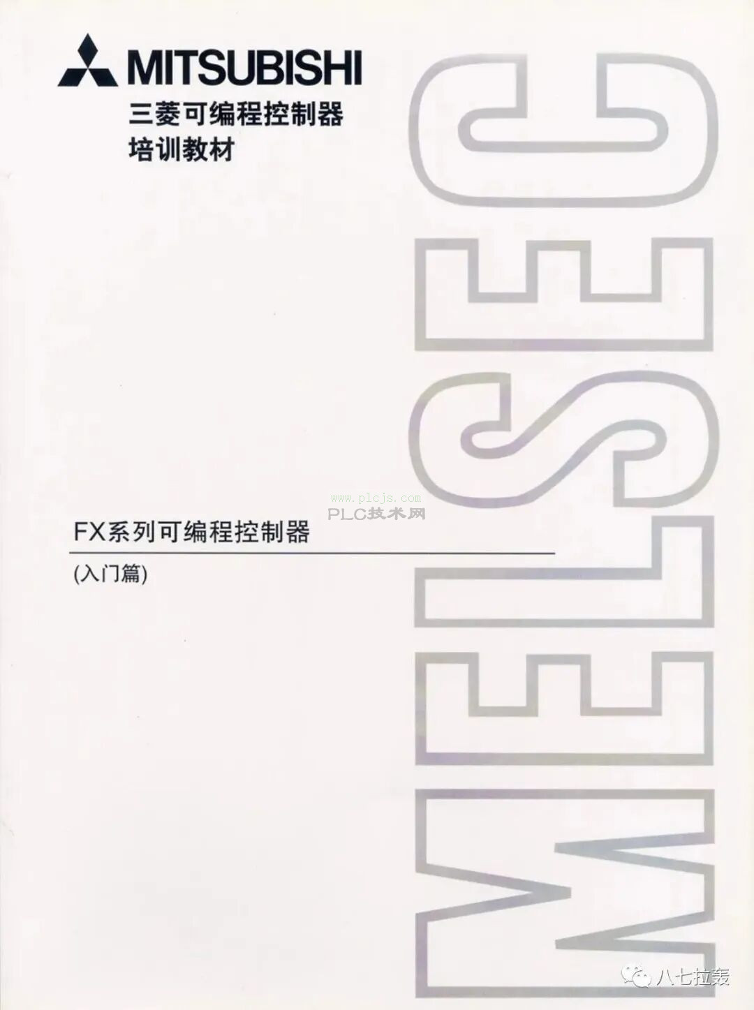 (图106P，慎点！)三菱可编程控制器入门官方培训教材