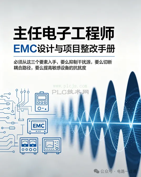 主任电子工程师EMC设计与项目整改手册