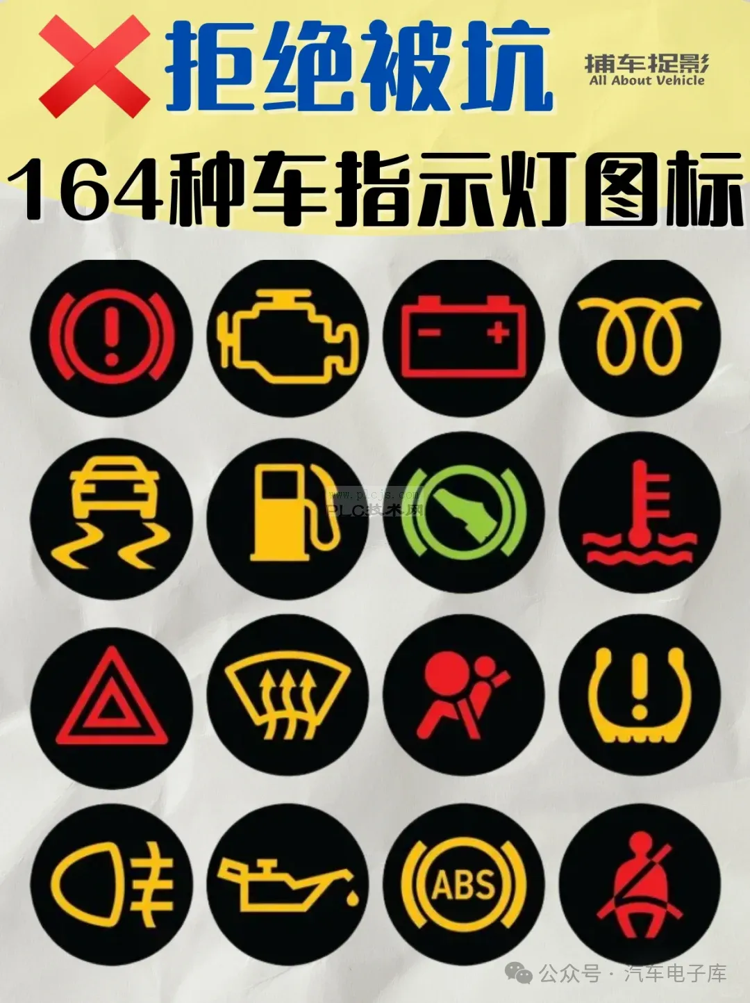 164种汽车指示灯图标含义汇总（读懂爱车信号提示）