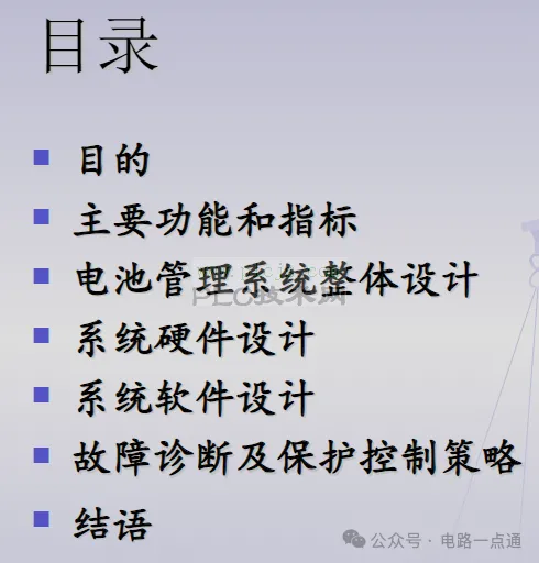电池管理系统整体设计ppt（30页）-BMS学习参考教材