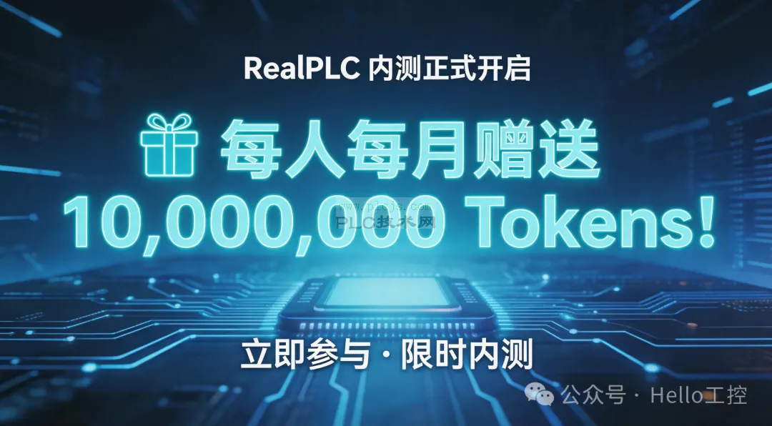 必须顶起！RealPLC内测正式开启，每人每月赠送10000000Tokens！