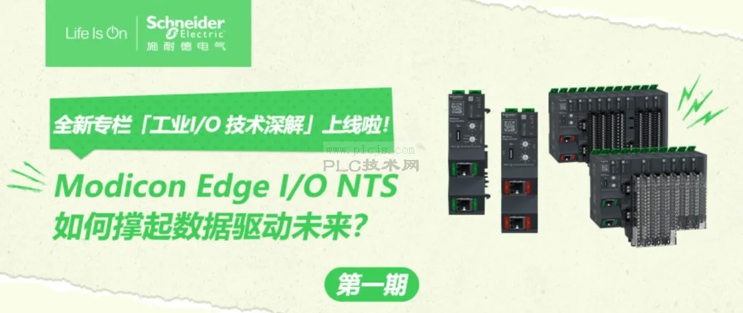工业I/O技术深解：Modicon Edge I/O NTS 如何撑起数据驱动未来？