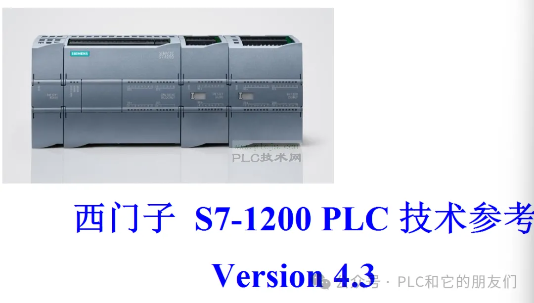 《西门子 S7-1200 PLC 技术参考手册》建议新手收藏
