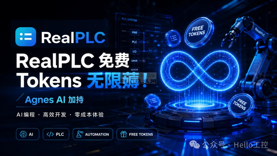RealPLC 免费 Tokens 无限薅，PLC 工程师别错过！