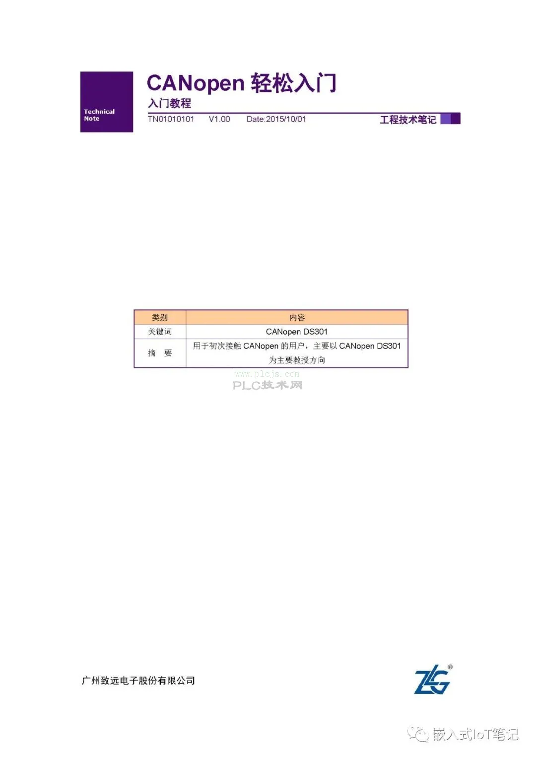 CANopen轻松入门（周立功）