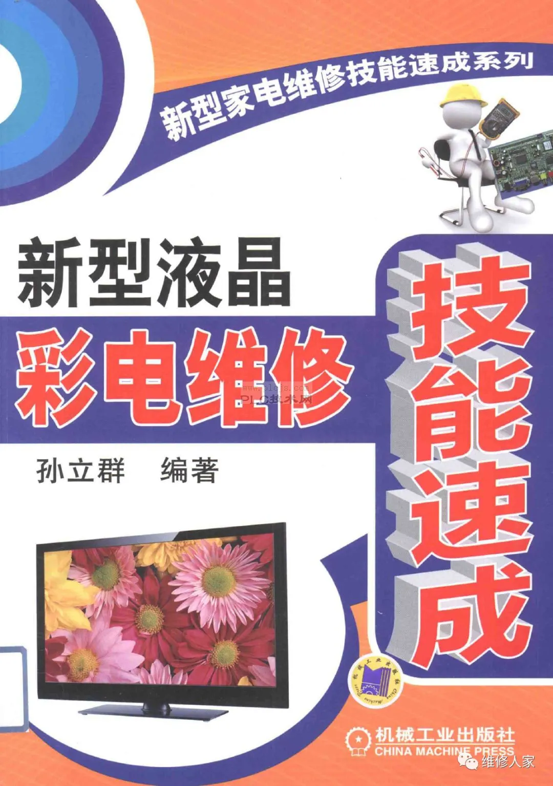 《新型液晶彩电维修技能速成》全集。