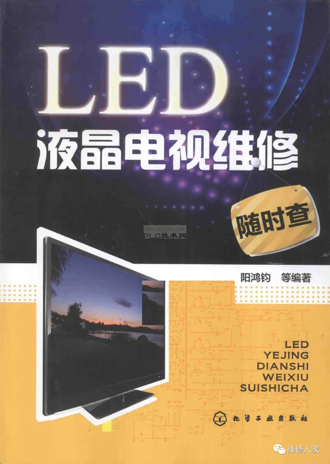 《LED液晶电视维修随时查》~6