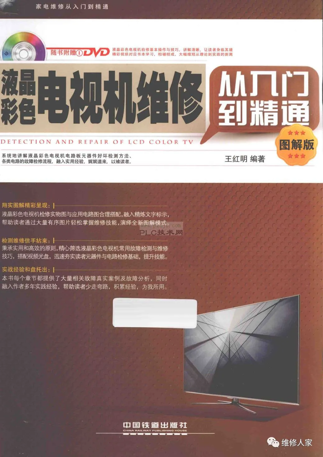 《液晶彩色电视机维修从入门到精通》~11