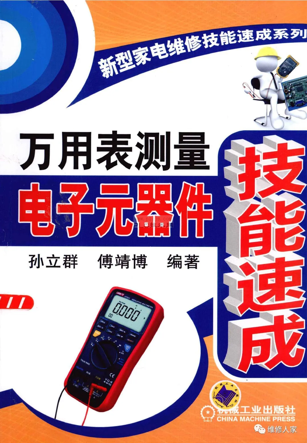 《万用表测量电子元器件技能速成》~19