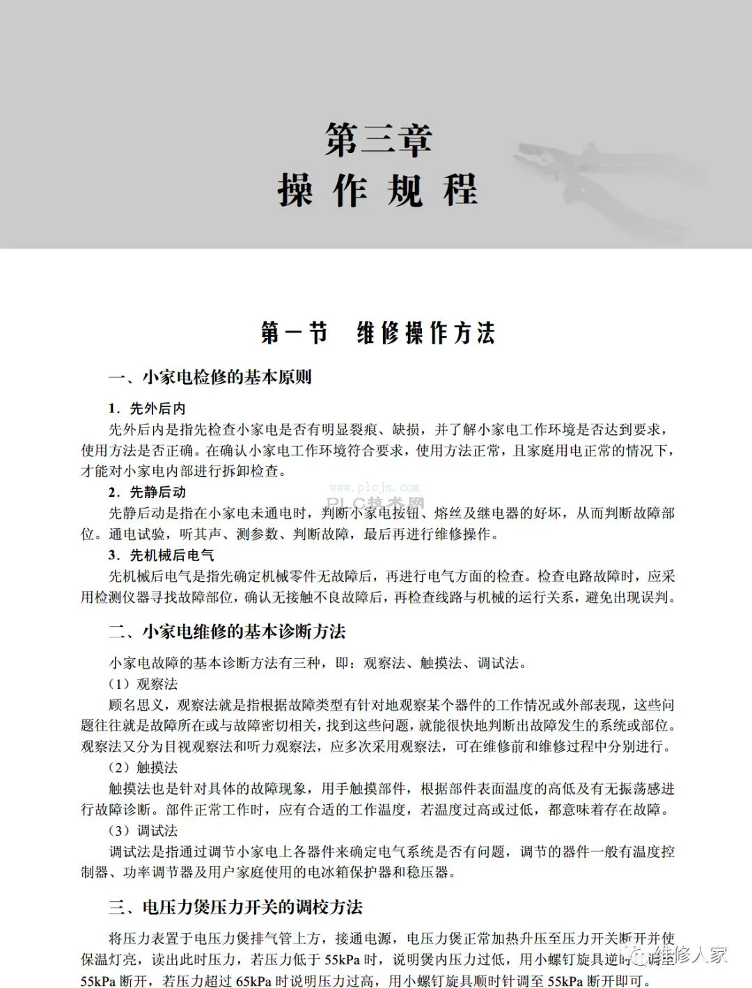 小家电维修与操作步骤。