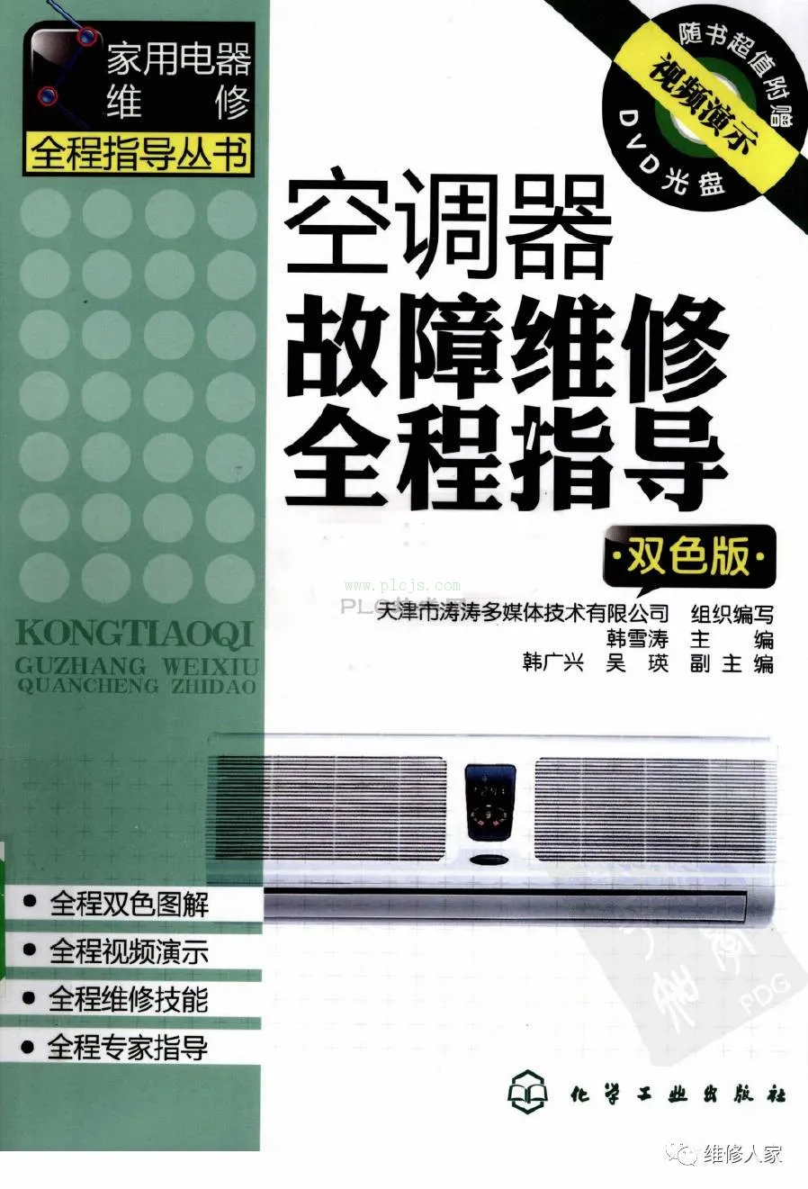 空调器故障维修全程指导（1）