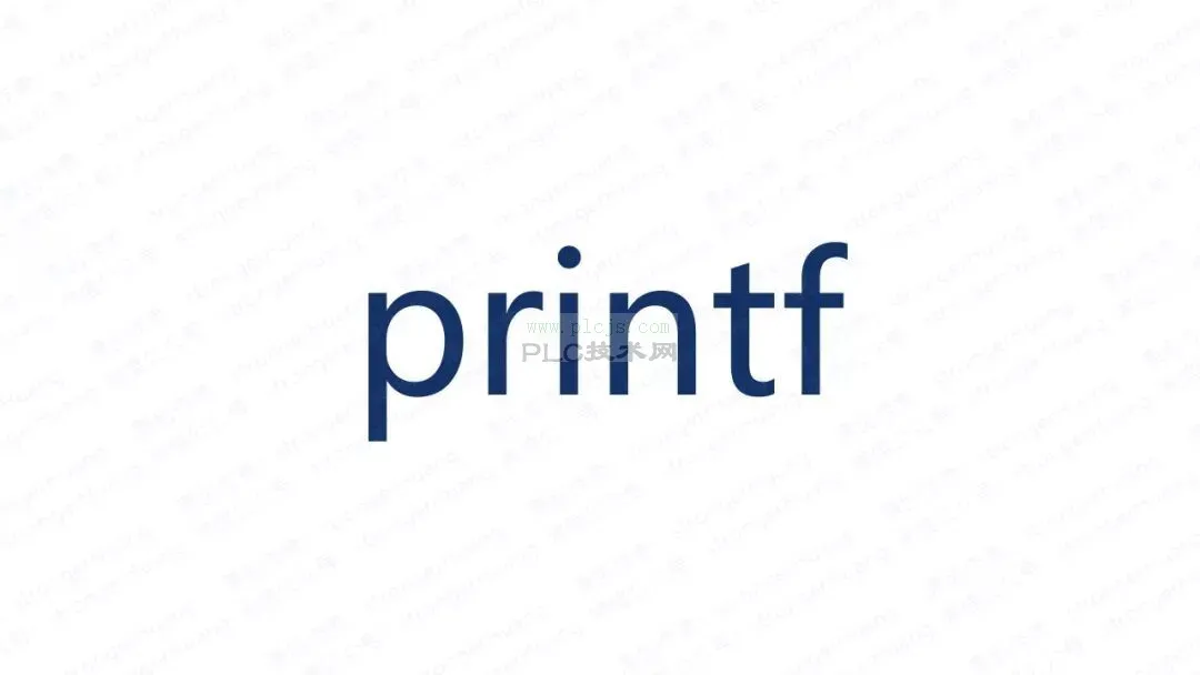 printf系列教程00_概述printf各种打印输出方法和相关内容