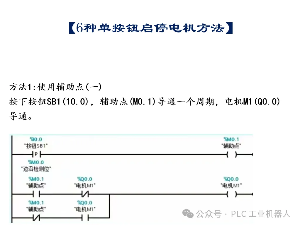 6种单按钮启停编程方法